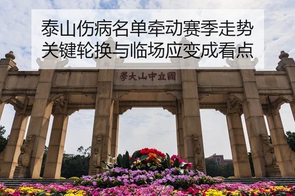 泰山伤病名单牵动赛季走势 关键轮换与临场应变成看点