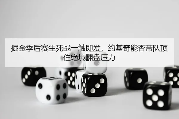 jue-jin-ji-hou-sai-sheng-si-zhan-yi-chu-ji-fa-yue-ji-qi-neng-fou-dai-dui-ding-zhu-jue-jing-fan-pan-ya-li-3-688.jpg